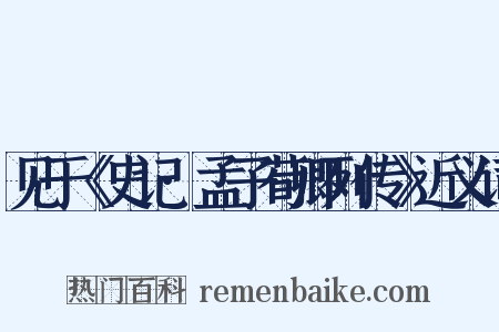 见于《史记·孟子荀卿列传》近义词是什么意思的图片